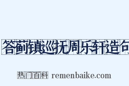 答蓟镇巡抚周乐轩造句是什么意思的图片